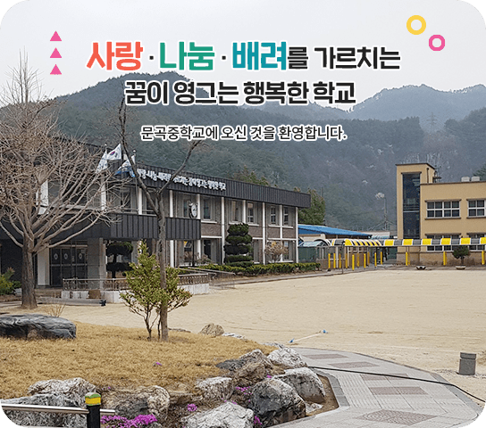 사랑·나눔·배려를 가르치는 꿈이 영그는 행복한 학교